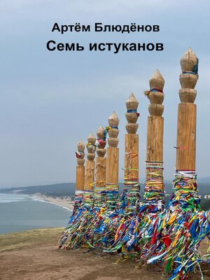 cover image of Семь истуканов